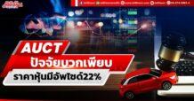 AUCT ปัจจัยบวกเพียบ ราคามีอัพไซด์22%