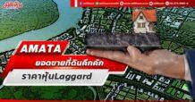 AMATA  ยอดขายที่ดินคึกคัก  ราคาหุ้นLaggard