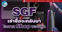 เด็กแนว (บ่าย) SGF : เช่าซื้อจะกลับมา โอกาส Shop ของถูก