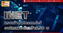 INET  แรงเข้าตาโบรกเกอร์  งบโตสวยดันเป้า6.50 บ.