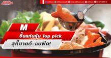 M ขึ้นแท่นหุ้น Top pick สุกี้ขายดี-งบพีค!