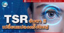 เด็กแนว (บ่าย) TSR : จับมือ!! เปลื่ยนแปลงครั้งใหญ่