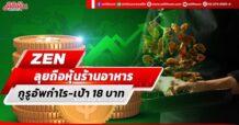 ZEN ลุยถือหุ้นร้านอาหาร กูรูอัพกำไร-เป้า18บ.
