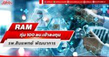 RAM ทุ่ม100 ลบ. เข้าลงทุนรพ.สินแพทย์ พัฒนาการ