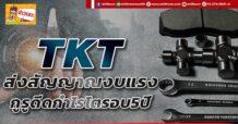 ด่วน!!! (มิติหุ้น-ข่าวเจาะ)    🔥 TKT 🔥 ส่งสัญญาณงบแรง กูรูดีดกำไรโตรอบ5ปี