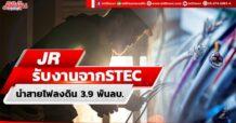 JR รับงานจากSTEC นำสายไฟลงดิน 3.9 พันลบ.