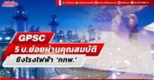 GPSC  เผย 5 บ.ย่อยผ่านคุณสมบัติ ชิงโรงไฟฟ้า ‘กกพ.’