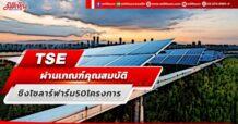 TSE ผ่านเกณฑ์คุณสมบัติ ชิงโซลาร์ฟาร์ม50โครงการ