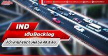 IND เติมBacklog คว้างานกรมทางหลวง 49.8 ลบ.