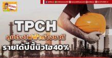 ด่วน!!! (มิติหุ้น-ข่าวเจาะ) 🔥TPCH🔥 ลุยโรงไฟฟ้าต่างชาติ รายได้ปีนี้นิวไฮ40%