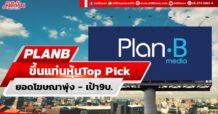 PLANB  ขึ้นแท่นหุ้นTop Pick ยอดโฆษณาพุ่ง-เป้า9บ.