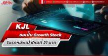 KJL ขอเป็น Growth Stock โบรกฯอัพเป้าใหม่ที่ 21 บาท