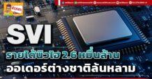 ด่วน!!! (มิติหุ้น-ข่าวเจาะ)  🔥SVI🔥 รายได้นิวไฮ2.6 หมื่นล้าน ออเดอร์ต่างชาติล้นหลาม