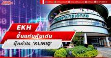 EKH ขึ้นแท่นหุ้นเด่น บุ๊กกำไร ‘KLINIQ’