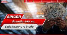 SINGER จัดวงเงิน 640 ลบ. ซื้อหุ้นคืน ไม่เกิน 18 ล้านหุ้น