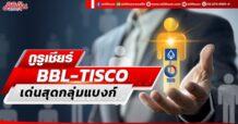 กูรูเชียร์ BBL-TISCO เด่นสุดกลุ่มแบงก์