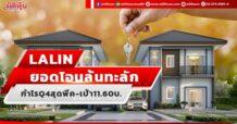 LALIN ยอดโอนล้นทะลัก กำไรQ4สุดพีค-เป้า11.60บ.