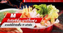 M รับไฮซีซั่น-มาร์จิ้นพุ่ง คาดปีนี้กำไรฟื้น 11 เท่าตัว