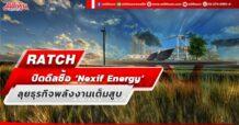 RATCH  ปิดดีลซื้อ ‘Nexif Energy’ ลุยธุรกิจพลังงานเต็มสูบ