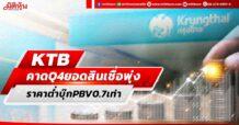 KTB  คาดQ4ยอดสินเชื่อพุ่ง ราคาต่ำบุ๊กPBV0.7เท่า