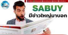 เด็กแนว (บ่าย) SABUY : มีข่าวใหญ่มาบอก