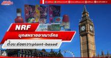 NRF บุกสหราชอาณาจักร ตั้งบ.ย่อยเจาะplant-based