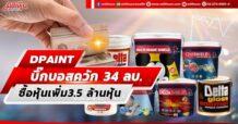 DPAINT บิ๊กบอสควัก 34 ลบ. ซื้อหุ้นเพิ่ม3.5 ล้านหุ้น