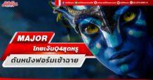 MAJOR โกยเงินQ4สุดหรู ดันหนังฟอร์มเข้าฉาย