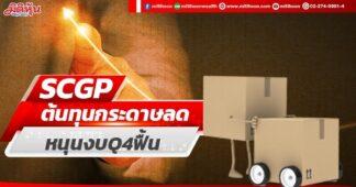 SCGP ต้นทุนกระดาษลด หนุนงบQ4ฟื้น