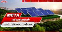 META เตรียมรับทรัพย์!  บอร์ด GEPเคาะจ่ายปันผล