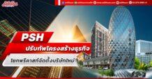 PSH ปรับทัพโครงสร้างธุรกิจ โยกพรีคาสท์จัดตั้งบริษัทใหม่