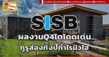 SISB ผลงานQ4โตโดดเด่น กูรูส่องทั้งปีกำไรนิวไฮ