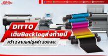 DITTO เติมBacklogส่งท้ายปี คว้า 2 งานใหม่มูลค่า 208 ลบ.