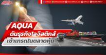 AQUA ดันธุรกิจโลจิสติกส์ เข้าเทรดในตลาดหุ้น