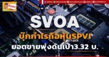 SVOA  บุ๊กกำไรถือหุ้นSPVI  ยอดขายพุ่งดันเป้า3.32 บ.