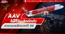 AAV เฮ!จีนเลิกกักตัว คาดงบพลิกบวกปี 66