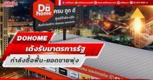 DOHOME เด้งรับมาตรการรัฐ กำลังซื้อฟื้น-ยอดขายพุ่ง