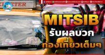 เด็กแนว (บ่าย) MITSIB : รับผลบวกท่องเที่ยวเต็มๆ
