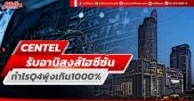 CENTEL รับอานิสงส์ไฮซีซั่น กำไรQ4พุ่งเกิน1000%