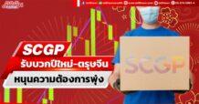 SCGP รับบวกปีใหม่-ตรุษจีน หนุนความต้องการพุ่ง