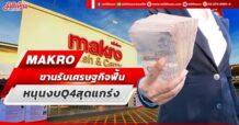 MAKRO  ขานรับเศรษฐกิจฟื้น หนุนงบQ4สุดแกร่ง