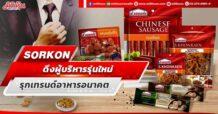 SORKON ดึงผู้บริหารรุ่นใหม่ รุกเทรนด์อาหารอนาคต