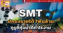 SMT ปักธงรายได้ 7พันล้าน กูรูชี้หุ้นน้ำดีกำไรงาม