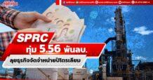 SPRC ทุ่ม 5.56 พันลบ.  ลุยธุรกิจจัดจำหน่ายปิโตรเลียม