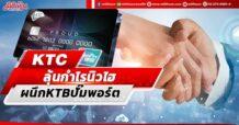KTC ลุ้นกำไรนิวไฮ ผนึกKTBปั๊มพอร์ต
