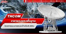 THCOM ราคาแรงแซงพื้นฐาน  โบรกฯแนะขายคงเป้าเดิม 9.40บ.