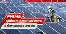 PRIME ลุยยื่นเสนอขายไฟฟ้ากกพ. หวังปั๊มกำลังฟ้าในมือ1,800 MW