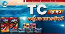 เด็กแนว (บ่าย) TC : ถูกสุดกลุ่มอาหารสัตว์
