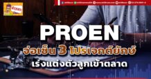 ด่วน!!! (มิติหุ้น-ข่าวเจาะ)🔥PROEN🔥จ่อเซ็น 3 โปรเจกต์ยักษ์ เร่งแต่งตัวลูกเข้าตลาด
