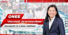 ONEE “ปรมาภรณ์ ปราสาททองโอสถ” ตัดขายหุ้น15% รับทรัพย์ 3 พันลบ. แก้ฟรีโฟลท แต่ยังคงถือหุ้นใหญ่สัดส่วน 25%